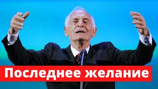 Раскрыто последнее желание Ланового перед смертью