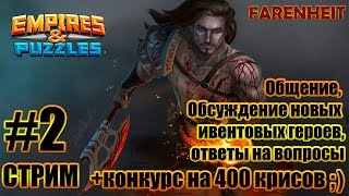 Стрим по игре Empires & Puzzles by Artem farenheit789