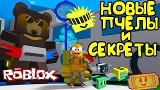 СИМУЛЯТОР ПЧЕЛОВОДА ОБНОВЛЕНИЕ! НОВЫЕ ПЧЕЛЫ? И СЕКРЕТЫ! НОВЫЙ КВЕСТ в Roblox Bee Swarm Simulator