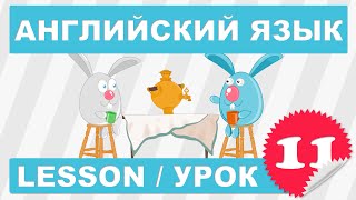 (SRp)Английский для начинающих (Урок 11-Lesson 11)
