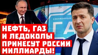Срочно, Москва выигрывает! Нефть, газ и ледоколы принесут России миллиарды!