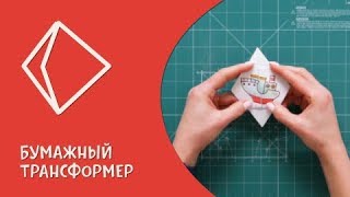 Бумажный трансформер