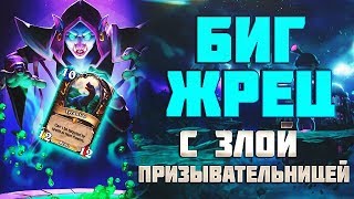 ЖРЕЦ С ПРИЗЫВАТЕЛЬНИЦЕЙ | ПРОЕКТ БУМНОГО ДНЯ | HEARTHSTONE