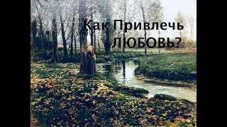 Как Привлечь Любовь? (Часть 1)