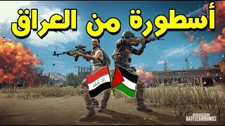 ببجي مع الأسطورة العراقية - أبو ياسر || PUBG