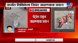 वर्ध्यात शिक्षिकेला पेट्रोल टाकून जाळण्याचा प्रयत्न | वर्ध्याच्या हिंगणघाटमधील घटना-TV9