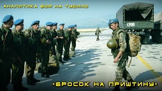 ARMA 2 АНАЛИТИКА - [Тушино] Бросок на Приштину