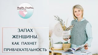 Запах женщины. Аромат женщины. От чего зависит запах женщины. Как пахнет привлекательность.