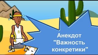 Прикольный анекдот "Важность конкретики" на Анекдот ТВ