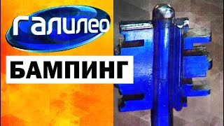 Галилео. Бампинг ? Lock bumping