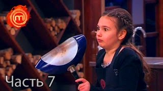 МастерШеф Дети - Сезон 1 - Выпуск 11 - Часть 7 из 8