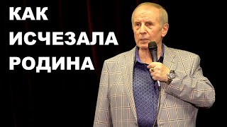 Михаил Веллер -- КАК ИСЧЕЗАЛА РОДИНА