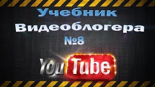 Учебник Видеоблогера №8 Как создать значок на канале онлайн