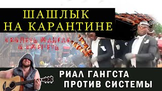 Шашлык на карантине - Твой мангал, твоя свобода! (feat. Simpetar)