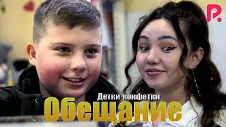 Детки-конфетки - Обещание