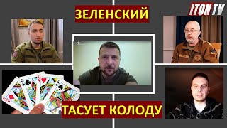 Зеленский "тасует колоду": Буданов вместо Резникова?