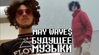 MAY WAVE$ - БУДУЩЕЕ МУЗЫКИ (May Waves Биография) | Top & Flex
