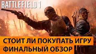 Battlefield 1. Финальный обзор. Стоит ли покупать игру в 2018 году?