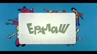 Ералаш / Eralash №3