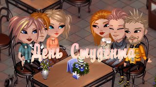 День студента | Аватария