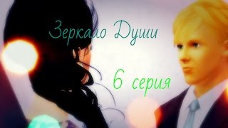 (14+) The Sims 3:Сериал "Зеркало Души" 6 серия