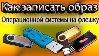 Как записать образ операционной системы на флешку.Установка windows с флешки