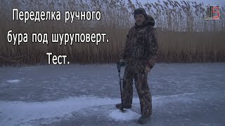 Переделка ледобура под шуруповерт. Тестирование на первом льду.