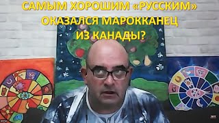 Почему самым хорошим «русским» оказался «марокканец» из Канады?