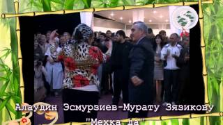 Ингушетия.Алаудин Эсмурзиев- "Мехка да".(Мурату Зязикову).