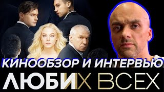 Люби их всех - ПРЕМЬЕРА | ИНТЕРВЬЮ | Кузнецов, Михайлова, Агранович, Ярмольник - Синяя Дорожка