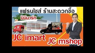 แฟรนไชส์ ร้านสะดวกซื้อ ร้านขายของชำ มินิมาร์ท JC imart & JC mshop //สนใจคลิก BurinOnline.com/imart
