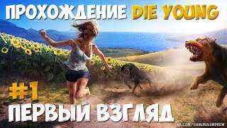Прохождение Die Young - #1 первый взгляд