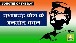 सुभाष चन्द्र बोस के अनमोल वचन - Subhas Chandra Bose Quotes | #quotesoftheday