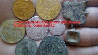 Супер удачный коп монет  в конце находки порадовали редкое серебро