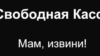 Свободная Касса -  Мам, извини! (Репа)