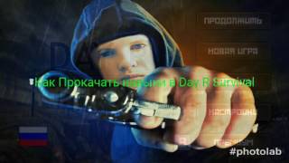 Прокачка навыков в Day R Survival
