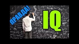Вся Правда об IQ.Умники и не очень.Документальный Фильм.