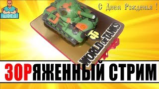 С днём рождения Танкист! Поздравляем Лёху_ЗОР. Стрим World of Tanks