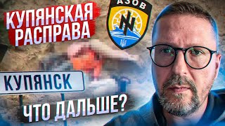 Так что по Купянской расправе?