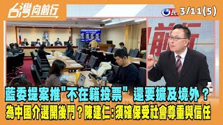 2024.03.11【台灣向前行 Part5】藍委提案推"不在籍投票" 還要擴及境外？為中國介選大開後門？