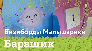 Бизиборд Малышарики Барашик