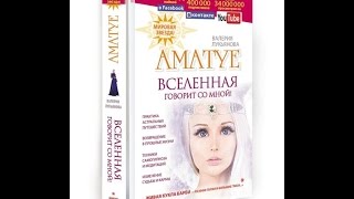Книга Валерии Лукьяновой "Вселенная говорит со мной"