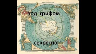 __ АНТАРКТИДА ПОД ГРИФОМ СТРОГО СЕКРЕТНО __