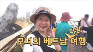 [베트남/다낭] 체크아웃｜바나힐｜귀국