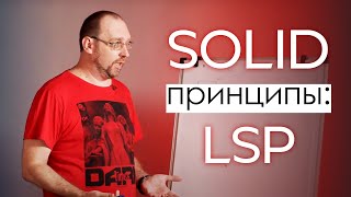 SOLID: Принцип подстановки Барбары Лисков/ LSP