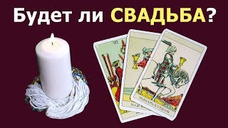 Поженитесь ли вы? Общий расклад «Будет ли свадьба». Гадание на картах Таро