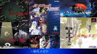 【作業用ＢＧＭ】歴代メガテンＢＧＭ集