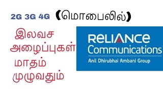 RCOM  free voice call  new plan (ரிலையன்ஸ் கம்யூனிகேஷன் இலவச  அழைப்புகள் மாதம் முழுவதும் )