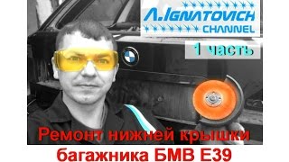 Ремонт нижней крышки багажника БМВ Е39 (1 часть)
