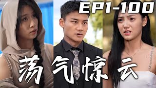 五年時間我終于神功大成，是時候出獄報當年的大仇！師傅知我此去壹趟必將如履薄冰，行動不便便傳我武盟盟主之位！這次回來定守護心愛之人，爲自己正名，讓當年之人付出代價！《蕩氣驚雲》第1~100集 #嘟嘟剧场